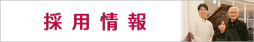 採用情報