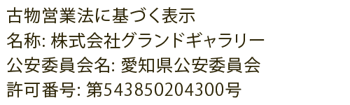 古物営業法に基づく表示