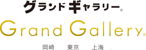 「グランドギャラリー」岡崎・東京・名古屋・上海