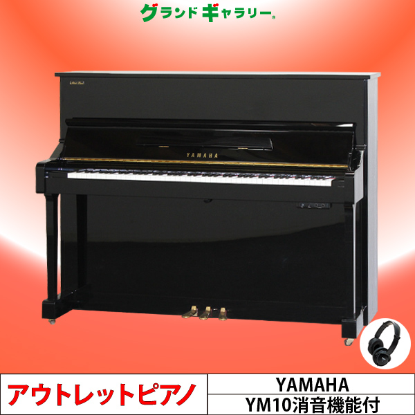 中古ピアノ ヤマハ(YAMAHA YM10S) 弾きたいときにいつでも演奏！ヤマハ消音付ピアノ ｜ 世界最大級のピアノ販売モール グランドギャラリー｜ 中古ピアノ販売、中古グランドピアノを購入するならグランドギャラリー愛知 東京