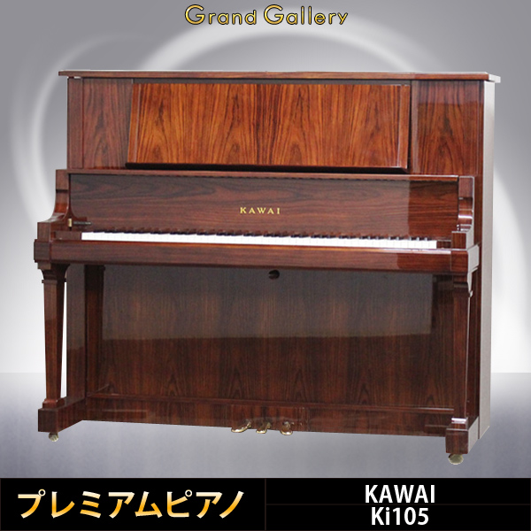 中古ピアノ カワイ(KAWAI Ki105) 希少！カワイ最高品質の名器 ｜ 世界最大級のピアノ販売モール グランドギャラリー｜中古ピアノ販売、中古グランドピアノを購入するならグランドギャラリー愛知  東京