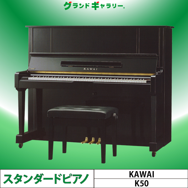 中古ピアノ カワイ(KAWAI K50) 初心者にもお勧め♪カワイのスタンダードモデル ｜ 世界最大級のピアノ販売モール グランドギャラリー｜中古ピアノ 販売、中古グランドピアノを購入するならグランドギャラリー愛知 東京