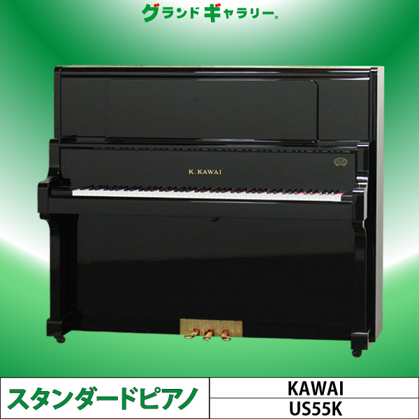 カワイ US55 ｜ 世界最大級のピアノ販売モール グランドギャラリー 