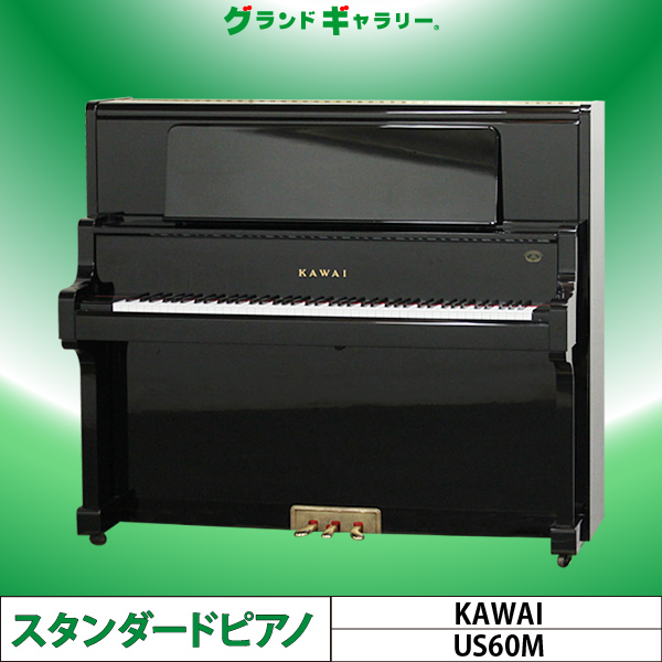 中古ピアノ カワイ(KAWAI US60M) 人気の高いカワイ「USシリーズ」の 