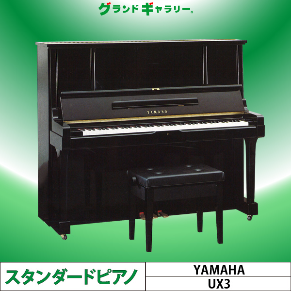 YAMAHA UX3 ｜ 世界最大級のピアノ販売モール グランドギャラリー ...