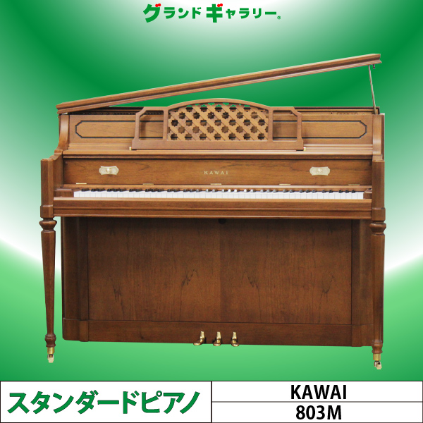 中古ピアノ カワイ(KAWAI 803M) アンティーク調インテリアピアノ ｜ 世界最大級のピアノ販売モール グランドギャラリー｜中古ピアノ 販売、中古グランドピアノを購入するならグランドギャラリー愛知 東京