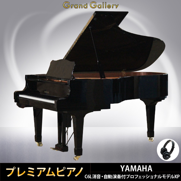 中古ピアノ ヤマハ(YAMAHA C6L) 消音・自動演奏付 プロフェッショナルモデルXP ｜ 世界最大級のピアノ販売モール  グランドギャラリー｜中古ピアノ販売、中古グランドピアノを購入するならグランドギャラリー愛知 東京