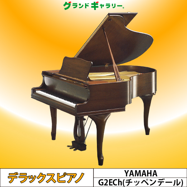 中古ピアノ ヤマハ(YAMAHA G2ECh) 希少！木目・猫脚特注モデル ｜ 世界最大級のピアノ販売モール グランドギャラリー｜中古ピアノ販売、中古 グランドピアノを購入するならグランドギャラリー愛知 東京