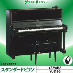 中古ピアノ ヤマハ(YAMAHA YUS1SG) 高年式！純正消音機能付ピアノ ｜ 世界最大級のピアノ販売モール グランドギャラリー｜中古ピアノ販売、 中古グランドピアノを購入するならグランドギャラリー愛知 東京