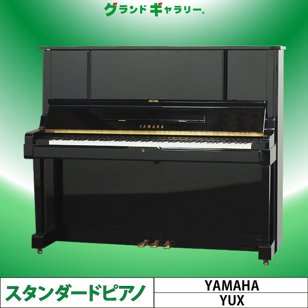 ヤマハ YAMAHA アップライトピアノ YUX☆彡USED