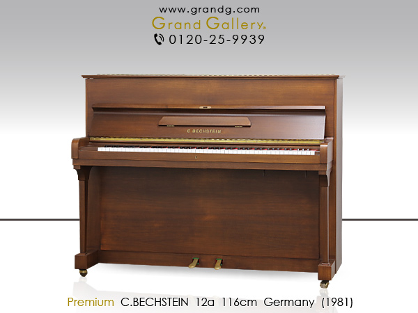 中古ピアノ ベヒシュタイン(C.BECHSTEIN 12a) 小型アップライトピアノの名器 ｜ 世界最大級のピアノ販売モール  グランドギャラリー｜中古ピアノ販売、中古グランドピアノを購入するならグランドギャラリー愛知 東京