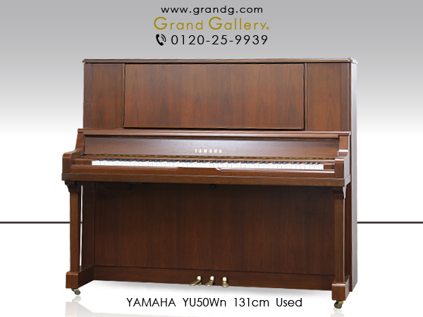 中古ピアノ ヤマハ(YAMAHA YU50Wn) ヤマハYUシリーズ最上位木目調モデル ｜ 世界最大級のピアノ販売モール グランドギャラリー｜中古ピアノ 販売、中古グランドピアノを購入するならグランドギャラリー愛知 東京