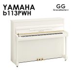 新品ピアノ ヤマハ(YAMAHA b113PWH) コンパクトで定評のあるb113のカラーバリエーションモデル ｜ 世界最大級のピアノ販売モール  グランドギャラリー｜中古ピアノ販売、中古グランドピアノを購入するならグランドギャラリー愛知 東京