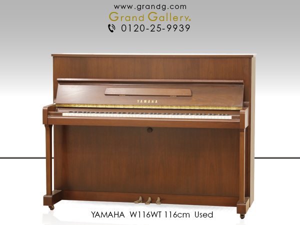 中古ピアノ ヤマハ(YAMAHA W116WT) 小型でシンプルな木目ピアノ 