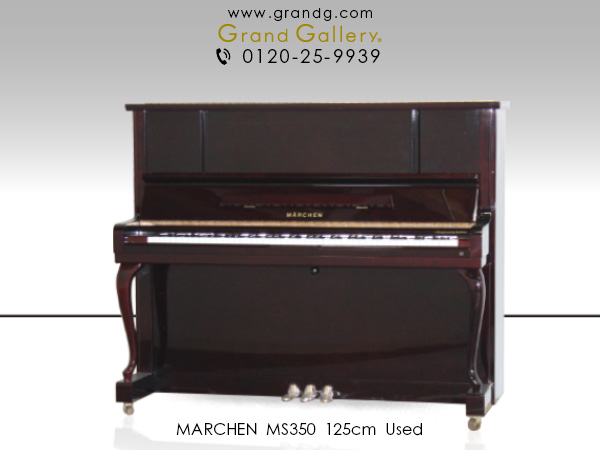 中古ピアノ メルヘン(MARCHEN MS350) 美しい音と美しい空間を演出 