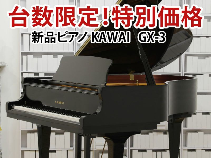 ピアノコンシェルジュ ご紹介！ KAWAI（カワイ）GX3 ピアノレビュー ｜ 世界最大級のピアノ販売モール グランドギャラリー｜中古ピアノ販売、中古 グランドピアノを購入するならグランドギャラリー愛知 東京