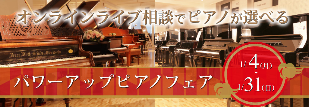 パワーアップピアノフェア