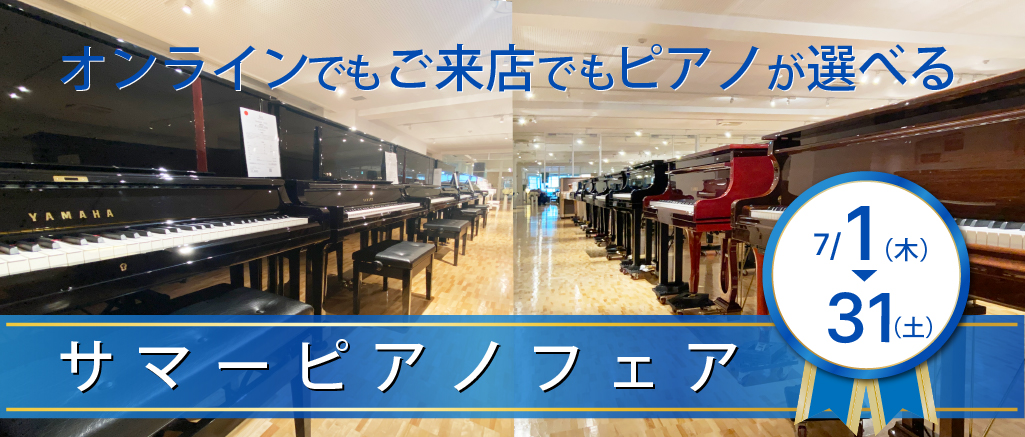 サマーピアノフェア