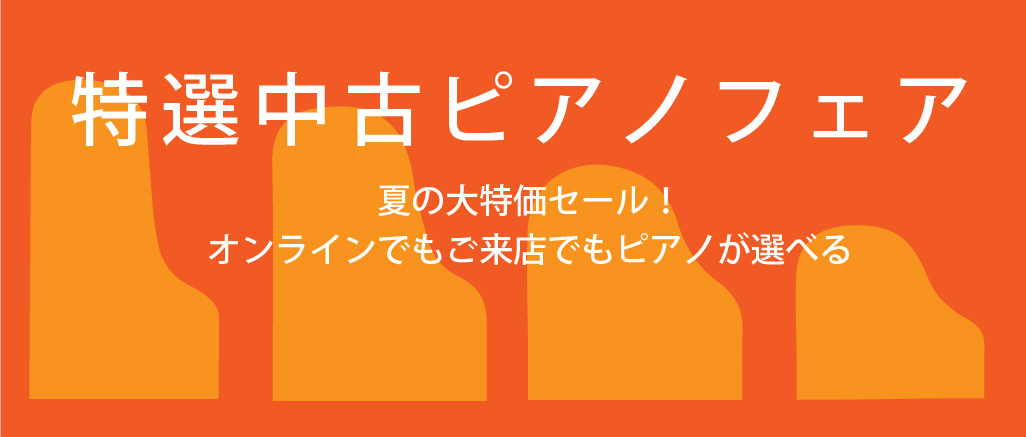 特選中古ピアノフェア