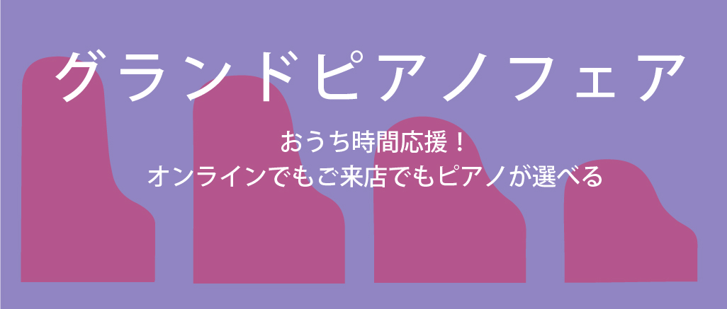 特選中古ピアノフェア