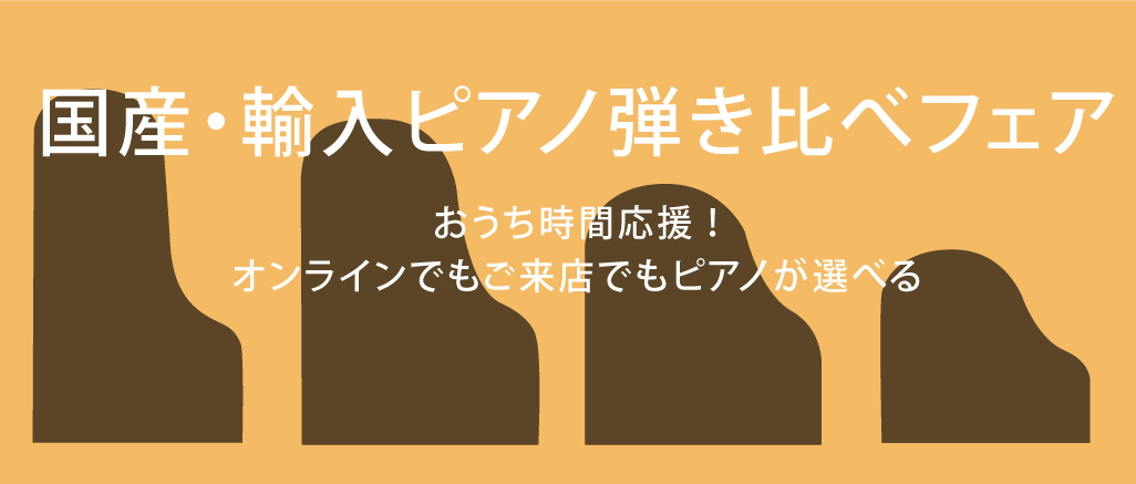 国産・輸入ピアノ弾き比べフェア