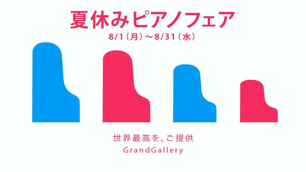 夏休みピアノフェア