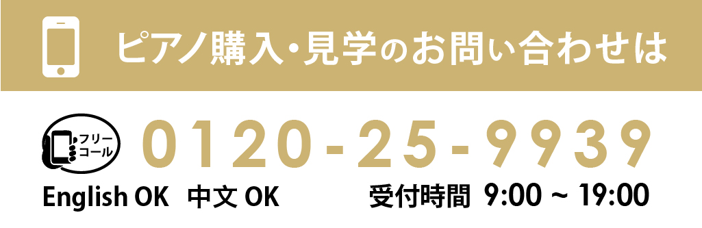 ピアノ購入・見学のお問い合わせは0120-25-9939