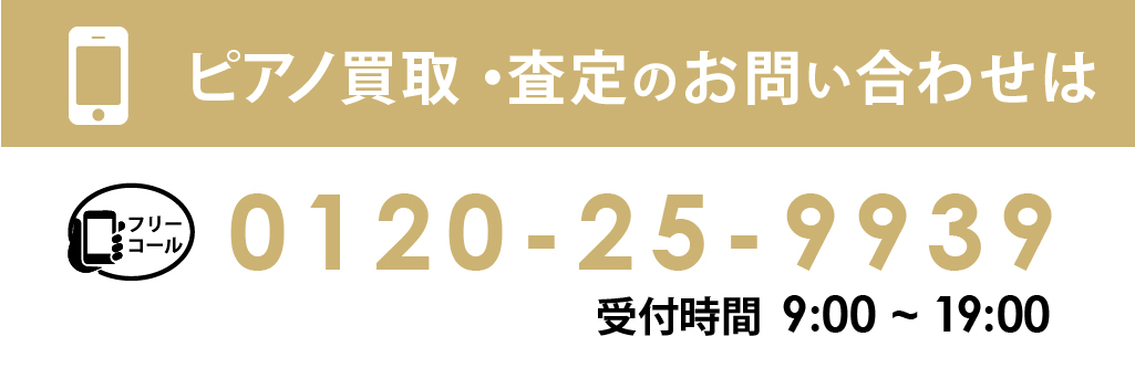 ピアノ買取・査定のお問い合わせは0120-25-9939