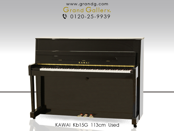 300 001 400 000円 お買得 コストパフォーマンスに優れた高年式モデル Kawai カワイ Kb15g アウトレットピアノ 初めての ピアノにお勧め カワイのコンパクトピアノ ピアノ通販のグランドギャラリー