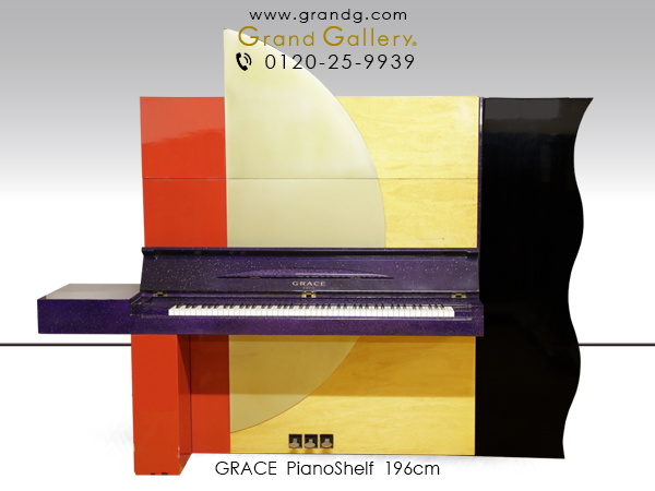検索結果 限定 稀少 Art Piano アートピアノ Grace グレース 収納棚有 オリジナル 現状 販売 ピアノ通販のグランドギャラリー